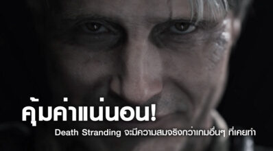 คุ้มค่าแน่นอน! Death Stranding จะมีความสมจริงกว่าเกมอื่นๆ ที่เคยทำ