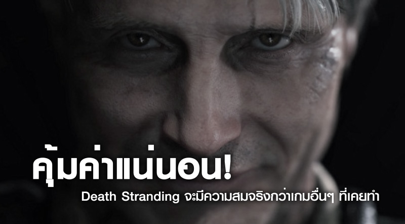 คุ้มค่าแน่นอน! Death Stranding จะมีความสมจริงกว่าเกมอื่นๆ ที่เคยทำ