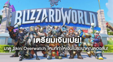 เตรียมเงินเปย์! มาดู Skin Overwatch ใหม่ที่ทำให้เงินในกระเป๋าคุณต้องสั่น!