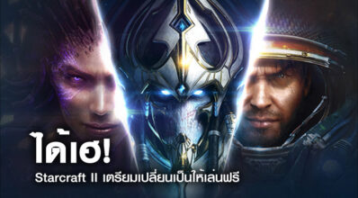 ได้เฮ! Starcraft II เตรียมเปลี่ยนเป็นให้เล่นฟรี