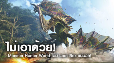 ไม่เอาด้วย! Monster Hunter World ไม่มี Loot Box แน่นวล!
