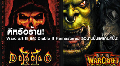 ดีหรือร้าย! Warcraft III และ Diablo II Remastered รอนานขึ้นแต่เกมดีขึ้น!