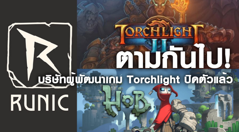 ตามกันไป! บริษัทผู้พัฒนาเกม Torchlight ปิดตัวแล้ว 1 ตามกันไป! บริษัทผู้พัฒนาเกม Torchlight ปิดตัวแล้ว