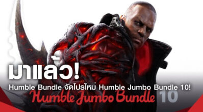 มาแล้ว! Humble Bundle จัดโปรใหม่ Humble Jumbo Bundle 10!