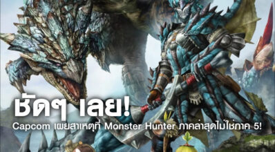 ชัดๆ เลย! Capcom เผยสาเหตุที่ Monster Hunter ภาคล่าสุดไม่ใช่ภาค 5! 12 ชัดๆ เลย! Capcom เผยสาเหตุที่ Monster Hunter ภาคล่าสุดไม่ใช่ภาค 5!