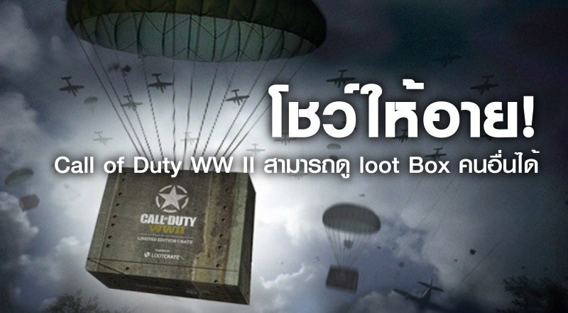โชว์ให้อาย! Call of Duty: WW II สามารถดู Loot Box คนอื่นได้