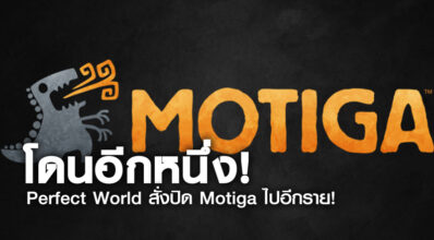 โดนอีกหนึ่ง! Perfect World สั่งปิด Motiga ไปอีกราย!