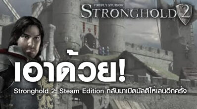 เอาด้วย! Stronghold 2: Steam Edition กลับมาเปิดมัลติให้เล่นอีกครั้ง