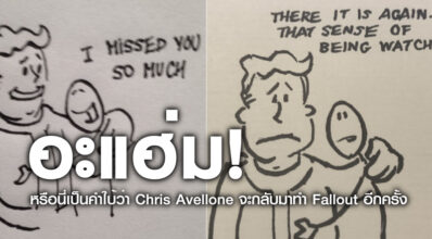 อะแฮ่ม! หรือนี่เป็นคำใบ้ว่า Chris Avellone จะกลับมาทำ Fallout อีกครั้ง 8 อะแฮ่ม! หรือนี่เป็นคำใบ้ว่า Chris Avellone จะกลับมาทำ Fallout อีกครั้ง