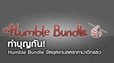 ทำบุญกัน! Humble Bundle จัดชุดเกมลดราคามาอีกแล้ว