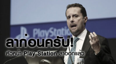 ลาก่อนครับ! หัวหน้า Play Station ลาออกแล้ว