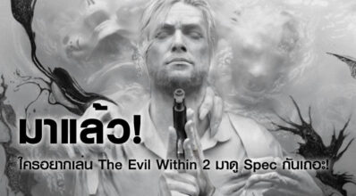 มาแล้ว! ใครอยากเล่น The Evil Within 2 มาดู Spec กันเถอะ!