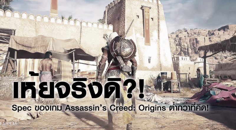 เห้ยจริงดิ?! Spec ของเกม Assassin’s Creed: Origins ต่ำกว่าที่คิด! 1 เห้ยจริงดิ?! Spec ของเกม Assassin’s Creed: Origins ต่ำกว่าที่คิด!