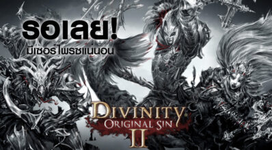 รอเลย! Divinity: Original Sin 2 มีเซอร์ไพรซแน่นอน