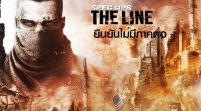 เลิกหวัง! Spec Ops: The Line ยืนยันไม่มีภาคต่อ