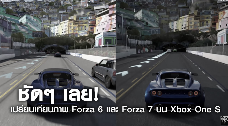 ชัดๆ เลย! เปรียบเทียบภาพ Forza 6 และ Forza 7 บน Xbox One S 1 ชัดๆ เลย! เปรียบเทียบภาพ Forza 6 และ Forza 7 บน Xbox One S