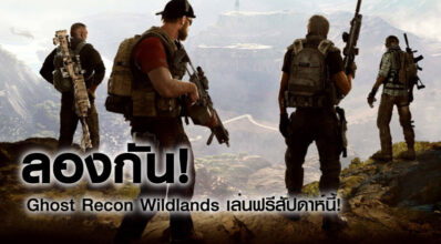 ลองกัน! Ghost Recon Wildlands เล่นฟรีสัปดาห์นี้!