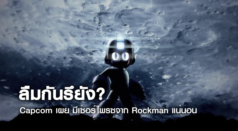ลืมกันรึยัง? Capcom เผย มีเซอร์ไพรส์จาก Rockman แน่นอน