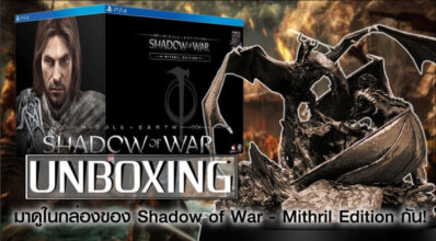 ใหญ่เบิ้ม! มาดูในกล่องของ Shadow of War - Mithril Edition กัน!