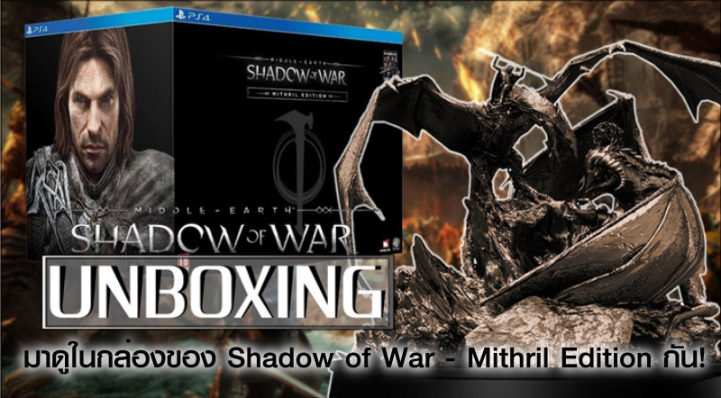 ใหญ่เบิ้ม! มาดูในกล่องของ Shadow of War - Mithril Edition กัน!