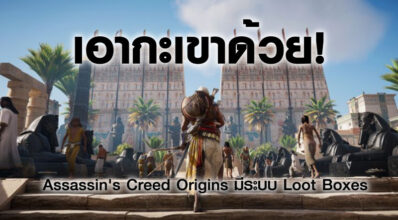 เอากะเขาด้วย! Assassin's Creed Origins มีระบบ Loot Boxes