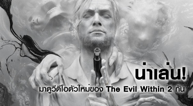 น่าเล่น! มาดูวีดีโอตัวใหม่ของ The Evil Within 2 กัน 1 น่าเล่น! มาดูวีดีโอตัวใหม่ของ The Evil Within 2 กัน