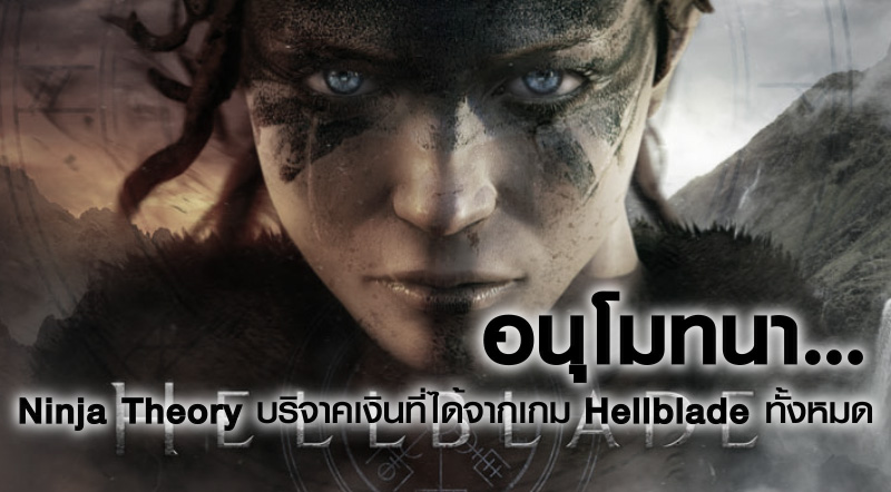 อนุโมทนา… Ninja Theory บริจาคเงินที่ได้จากเกม Hellblade ทั้งหมด