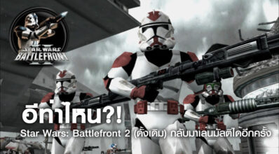 อีท่าไหน?! Star Wars: Battlefront 2 (ดั้งเดิม) กลับมาเล่นมัลติได้อีกครั้ง 7 อีท่าไหน?! Star Wars: Battlefront 2 (ดั้งเดิม) กลับมาเล่นมัลติได้อีกครั้ง
