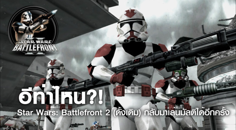 อีท่าไหน?! Star Wars: Battlefront 2 (ดั้งเดิม) กลับมาเล่นมัลติได้อีกครั้ง