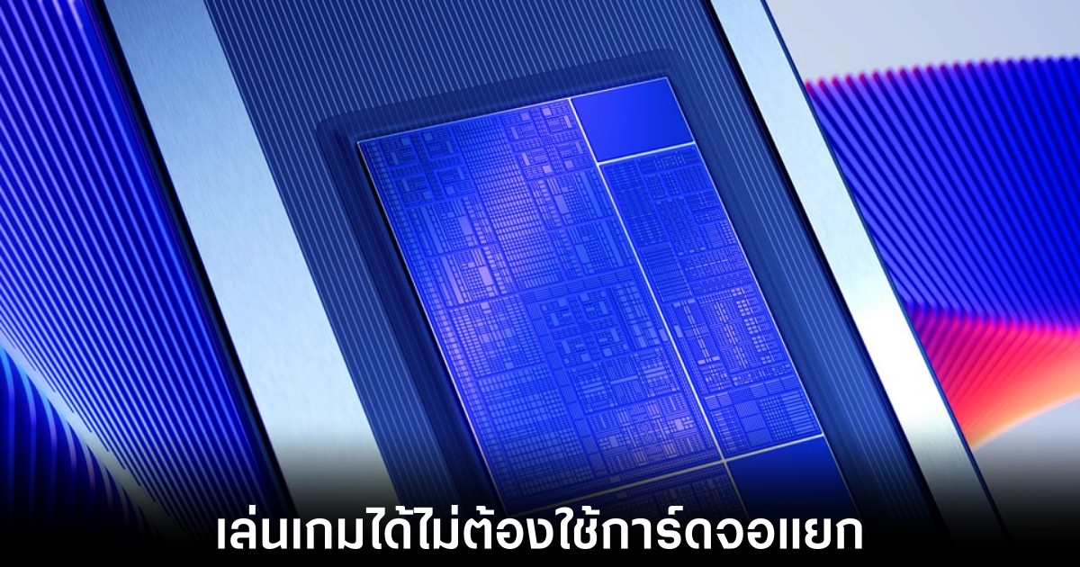 Intel Core Ultra Series 3 เล่นเกมได้ไม่ง้อการ์ดจอแยก 1 intel-core-ultra-3-release