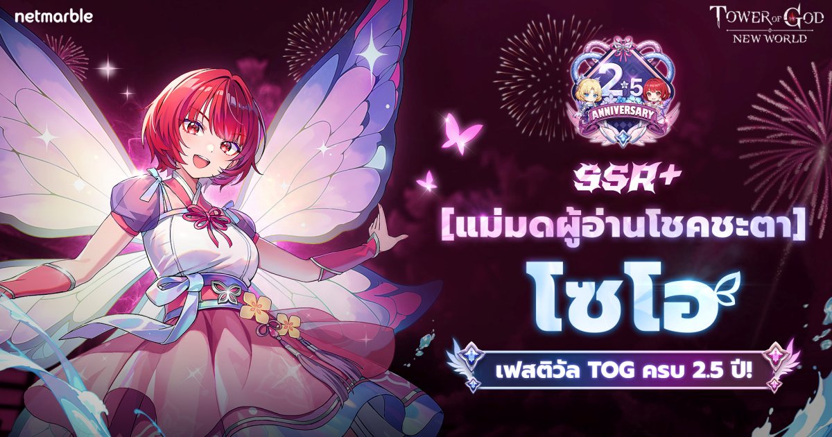 Tower of God: New World ฉลองครบ 2.5 ปี