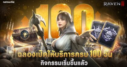 เน็ตมาร์เบิ้ลฉลอง RAVEN2 เปิดให้บริการครบ 100 วัน ด้วยกิจกรรมเทศกาลสุดพิเศษ !