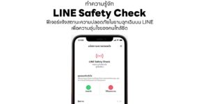 ทำความรู้จัก LINE Safety Check