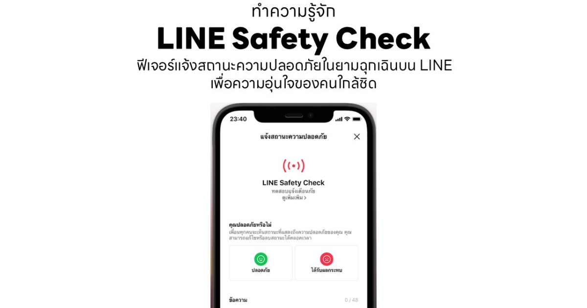 ทำความรู้จัก LINE Safety Check 1 ทำความรู้จัก LINE Safety Check