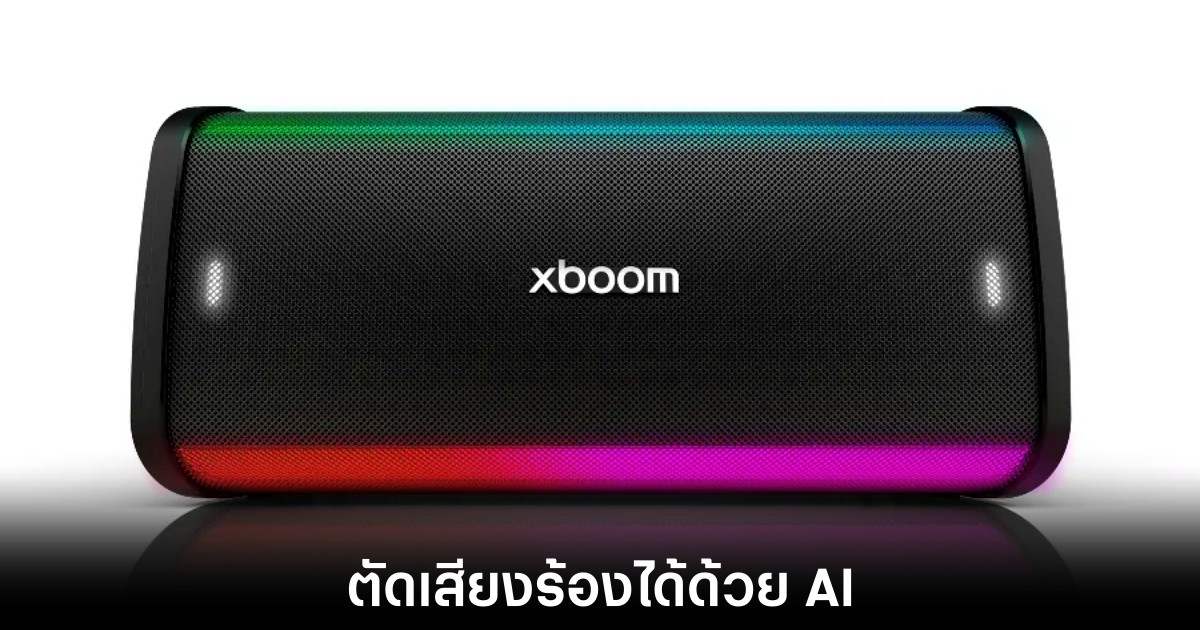 LG ชิงลุยตลาดก่อนงาน CES 2026 เปิดตัวลำโพง xboom ซีรีส์ใหม่ที่ฉลาดกว่าเดิม 1 lg-xboom-ai-vocal-remove