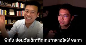 พี่เท้ง เผยโมเมนต์เกมยุค 90 ในไลฟ์ 9arm ยกตำนาน "เกมหมา" ที่เด็กยุคนั้นต้องรู้จัก