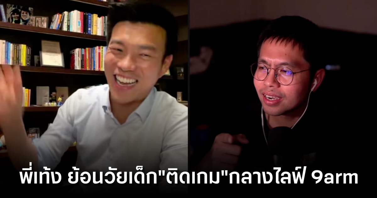 พี่เท้ง เผยโมเมนต์เกมยุค 90 ในไลฟ์ 9arm ยกตำนาน "เกมหมา" ที่เด็กยุคนั้นต้องรู้จัก