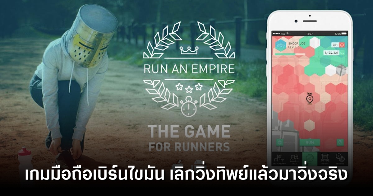 วิ่งสับๆ ให้ยับทั้งแมพ! Run An Empire เกมที่ทำให้เทรนด์วิ่งยุคนี้เดือดกว่าเดิม