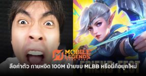 ช็อกวงการ! กายหงิด ข้ามฟากซบ Mobile Legends ลือสนั่นค่าตัว 100 ล้าน
