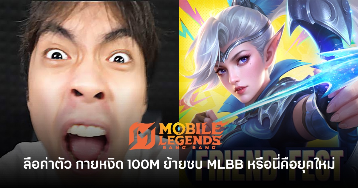 ช็อกวงการ! กายหงิด ข้ามฟากซบ Mobile Legends ลือสนั่นค่าตัว 100 ล้าน