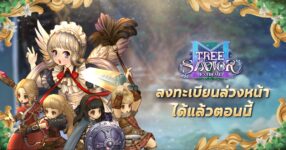 Tree of Savior Mobile Extreme เวอร์ชันไทยเปิดลงทะเบียนล่วงหน้าแล้ว