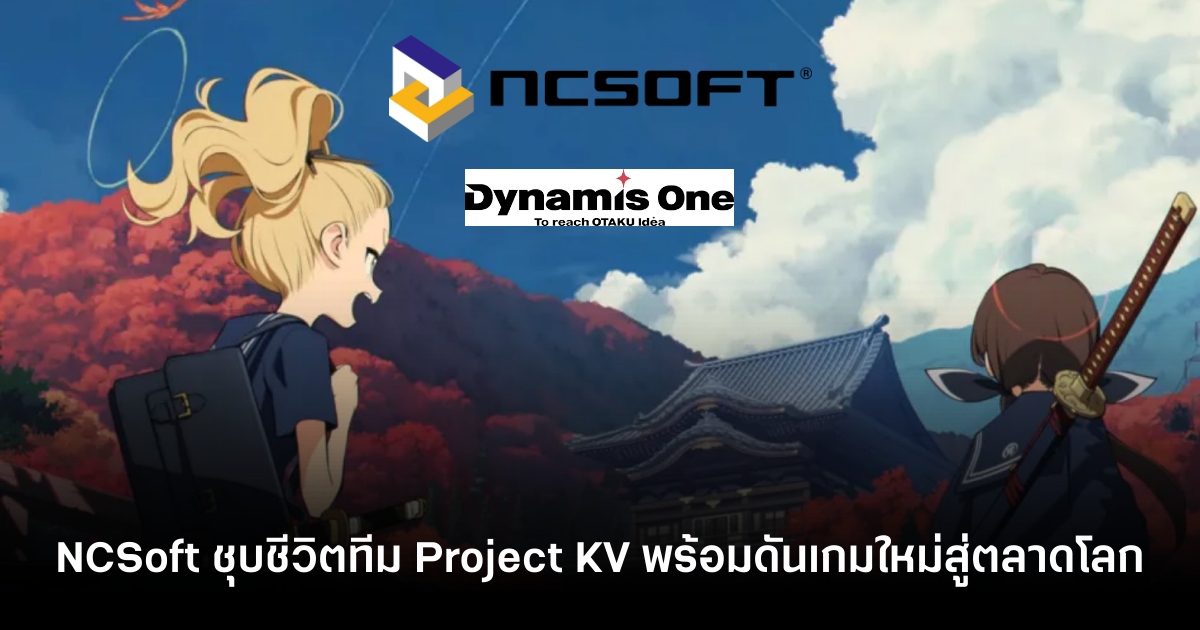 NCSoft ประกาศทุ่มงบลงทุน Dynamis One คว้าสิทธิ์เปิดให้บริการ Global "Project AT"