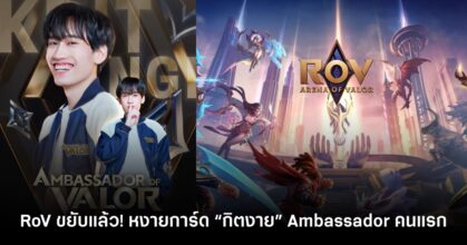 RoV งัดไม้ตาย! เปิดตัว “กิตงาย” นั่งแท่น Ambassador คนแรก
