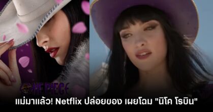แม่มาแล้ว! Netflix ปล่อยของ เผยโฉม "นิโค โรบิน"