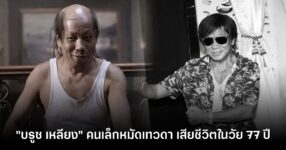 "บรูซ เหลียง" คนเล็กหมัดเทวดา เสียชีวิตในวัย 77 ปี