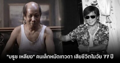 "บรูซ เหลียง" คนเล็กหมัดเทวดา เสียชีวิตในวัย 77 ปี