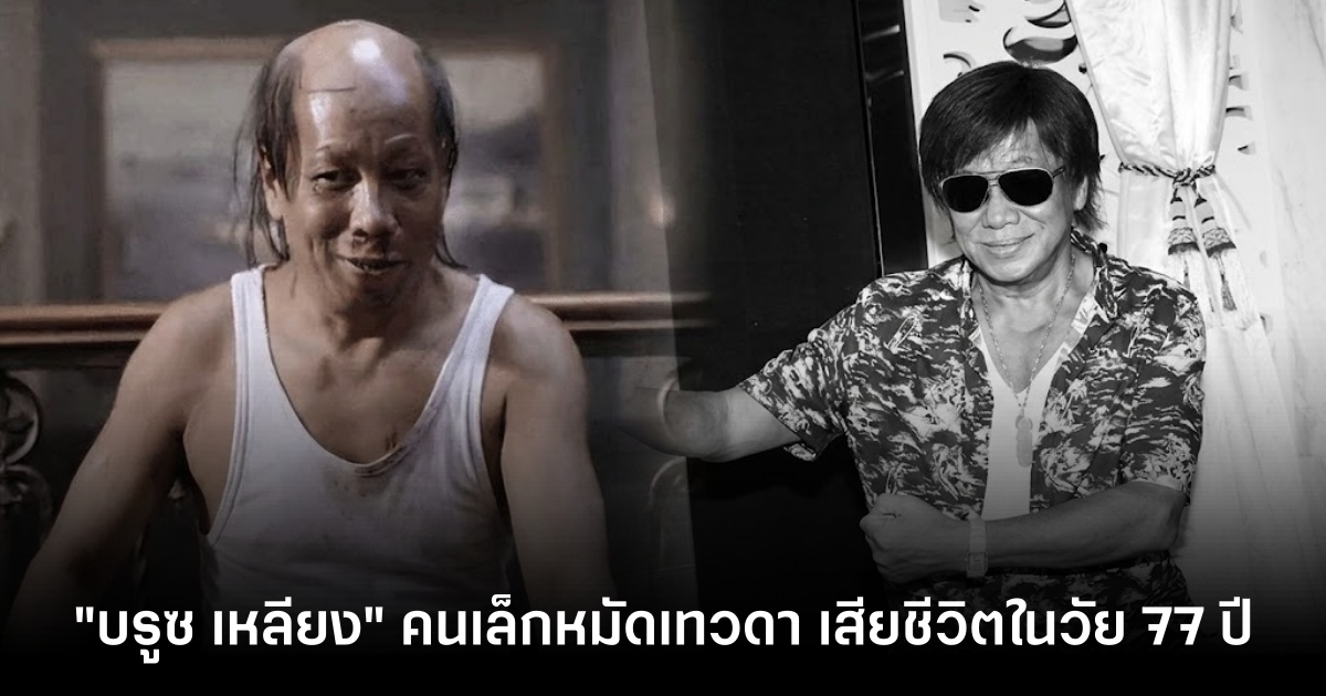 "บรูซ เหลียง" คนเล็กหมัดเทวดา เสียชีวิตในวัย 77 ปี