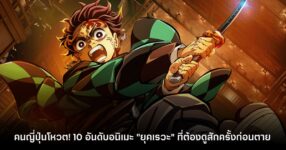 คนญี่ปุ่นโหวต! 10 อันดับอนิเมะ "ยุคเรวะ" ที่ต้องดูสักครั้งก่อนตาย