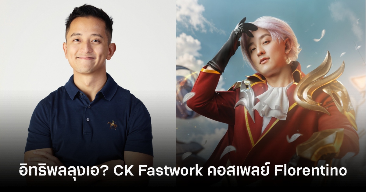 “CK Fastwork” สลัดมาดขรึม คอสเพลย์ Florentino ตัวละครจาก RoV