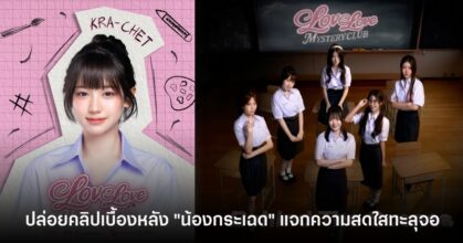 ดาเมจแรง! Love Love Mystery Club ปล่อยคลิปเบื้องหลัง "น้องกระเฉด" แจกความสดใสทะลุจอ